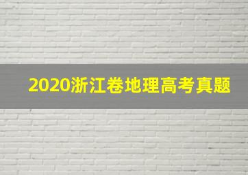 2020浙江卷地理高考真题