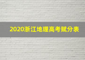 2020浙江地理高考赋分表