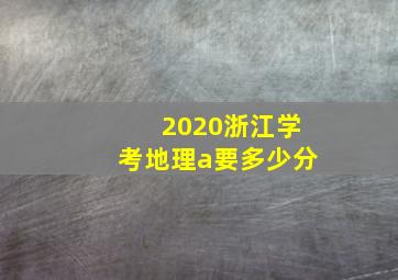 2020浙江学考地理a要多少分