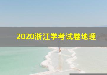 2020浙江学考试卷地理