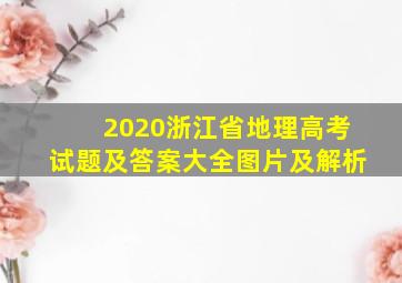 2020浙江省地理高考试题及答案大全图片及解析