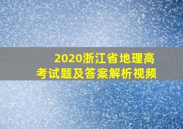 2020浙江省地理高考试题及答案解析视频