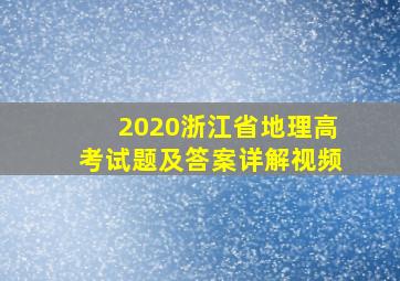 2020浙江省地理高考试题及答案详解视频