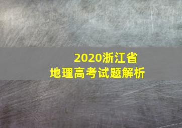 2020浙江省地理高考试题解析