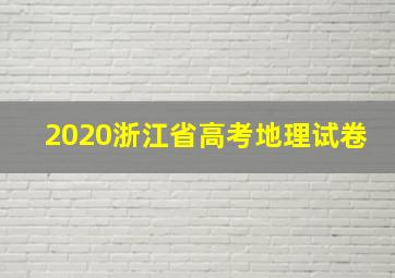 2020浙江省高考地理试卷