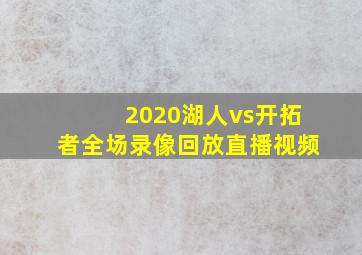 2020湖人vs开拓者全场录像回放直播视频