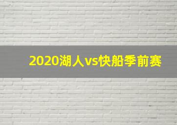 2020湖人vs快船季前赛