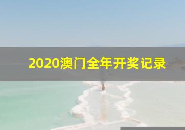 2020澳门全年开奖记录