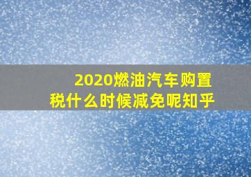 2020燃油汽车购置税什么时候减免呢知乎