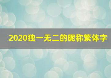 2020独一无二的昵称繁体字