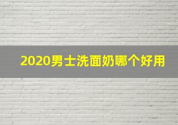 2020男士洗面奶哪个好用