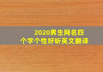 2020男生网名四个字个性好听英文翻译