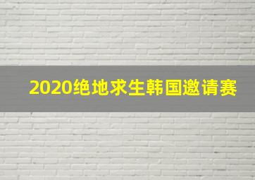 2020绝地求生韩国邀请赛