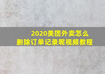 2020美团外卖怎么删除订单记录呢视频教程