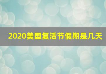 2020美国复活节假期是几天