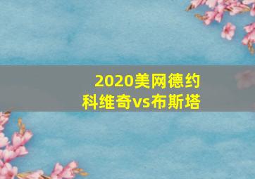 2020美网德约科维奇vs布斯塔