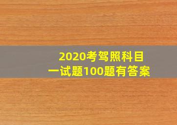 2020考驾照科目一试题100题有答案