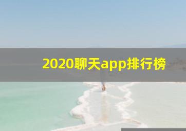 2020聊天app排行榜