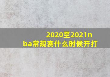 2020至2021nba常规赛什么时候开打