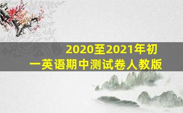 2020至2021年初一英语期中测试卷人教版