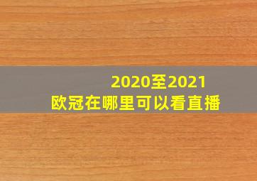 2020至2021欧冠在哪里可以看直播