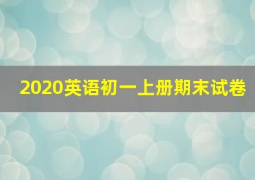 2020英语初一上册期末试卷