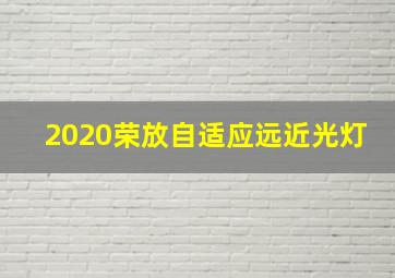 2020荣放自适应远近光灯