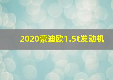 2020蒙迪欧1.5t发动机