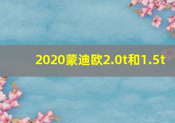 2020蒙迪欧2.0t和1.5t