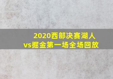 2020西部决赛湖人vs掘金第一场全场回放