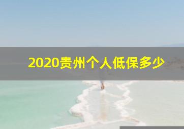 2020贵州个人低保多少