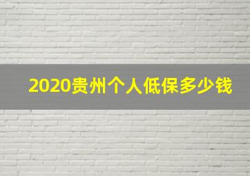 2020贵州个人低保多少钱