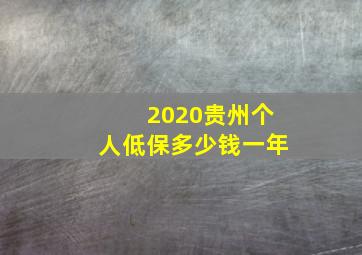 2020贵州个人低保多少钱一年