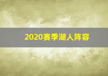 2020赛季湖人阵容