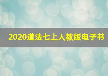 2020道法七上人教版电子书