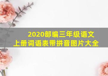 2020部编三年级语文上册词语表带拼音图片大全