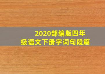 2020部编版四年级语文下册字词句段篇