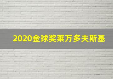 2020金球奖莱万多夫斯基