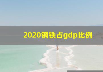 2020钢铁占gdp比例