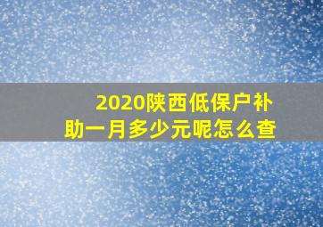 2020陕西低保户补助一月多少元呢怎么查