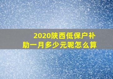 2020陕西低保户补助一月多少元呢怎么算