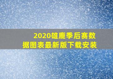 2020雄鹿季后赛数据图表最新版下载安装