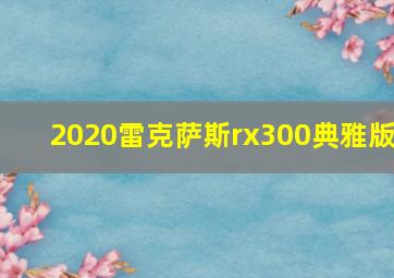 2020雷克萨斯rx300典雅版