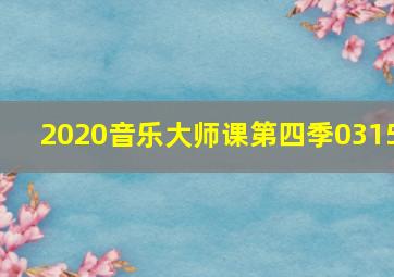 2020音乐大师课第四季0315