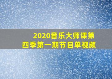 2020音乐大师课第四季第一期节目单视频