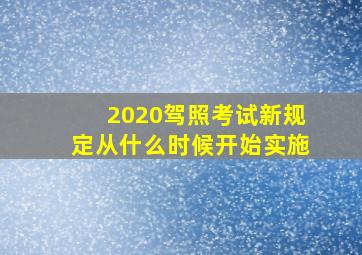 2020驾照考试新规定从什么时候开始实施