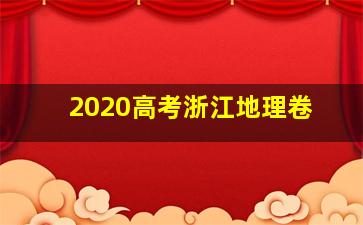 2020高考浙江地理卷