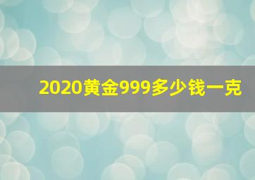 2020黄金999多少钱一克