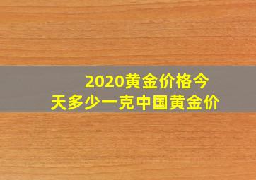 2020黄金价格今天多少一克中国黄金价