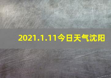 2021.1.11今日天气沈阳